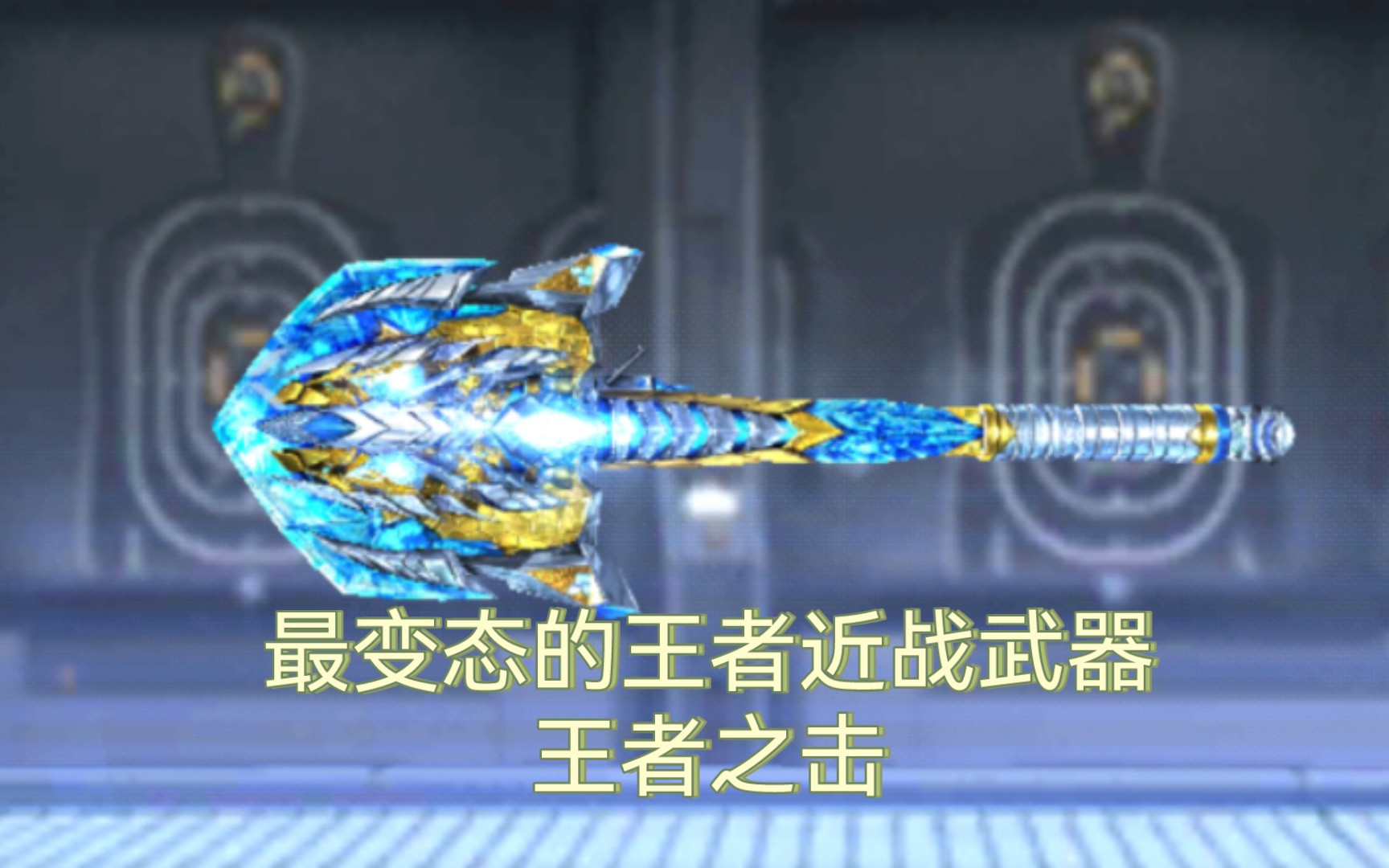 王者武器大盘点第十八期—王者之击