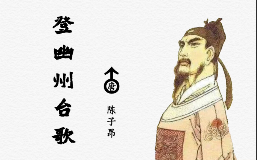 [图]登♂幽州台歌