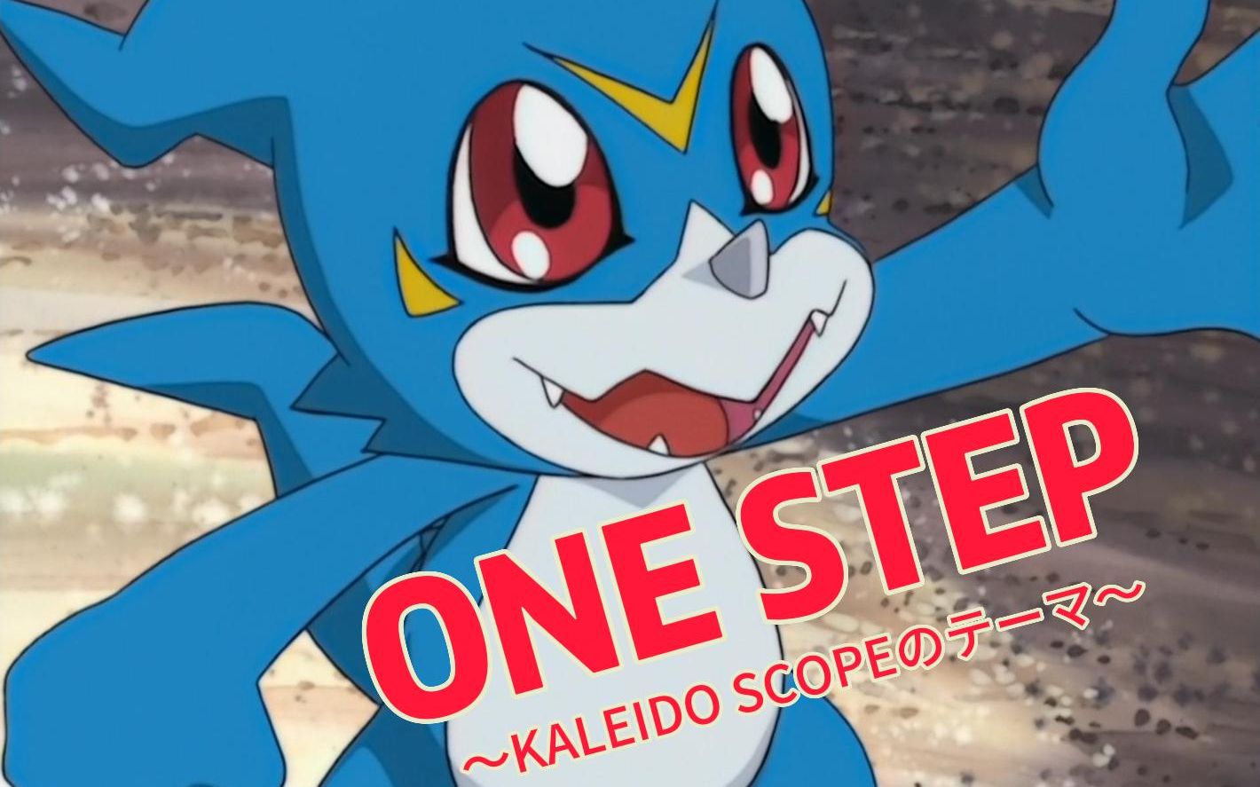 【御台场纪念日24周年amv翻唱】one step～kaleido☆scopeのテーマ