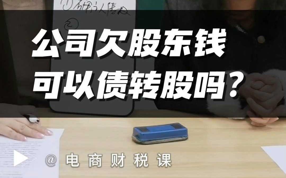 公司欠股东款,可以转实收资本吗?哔哩哔哩bilibili