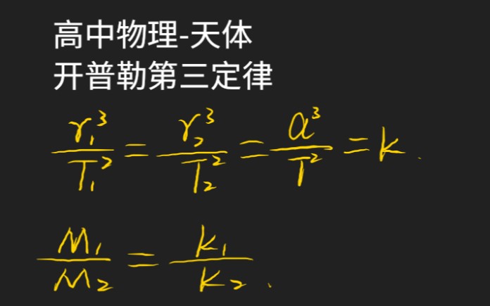 高中物理必修二天体开普勒第三定律哔哩哔哩bilibili