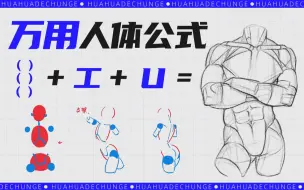 Download Video: 【春哥】人体支架万能公式：括号+工字+U形