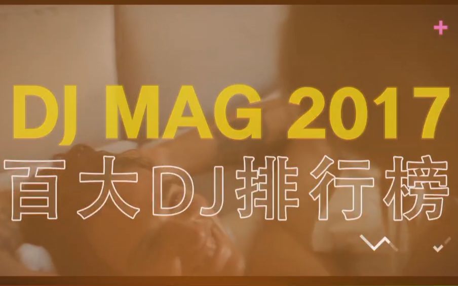 [图]2017年DJ Mag百大DJ排行榜TOP 100 @胡萝卜音乐