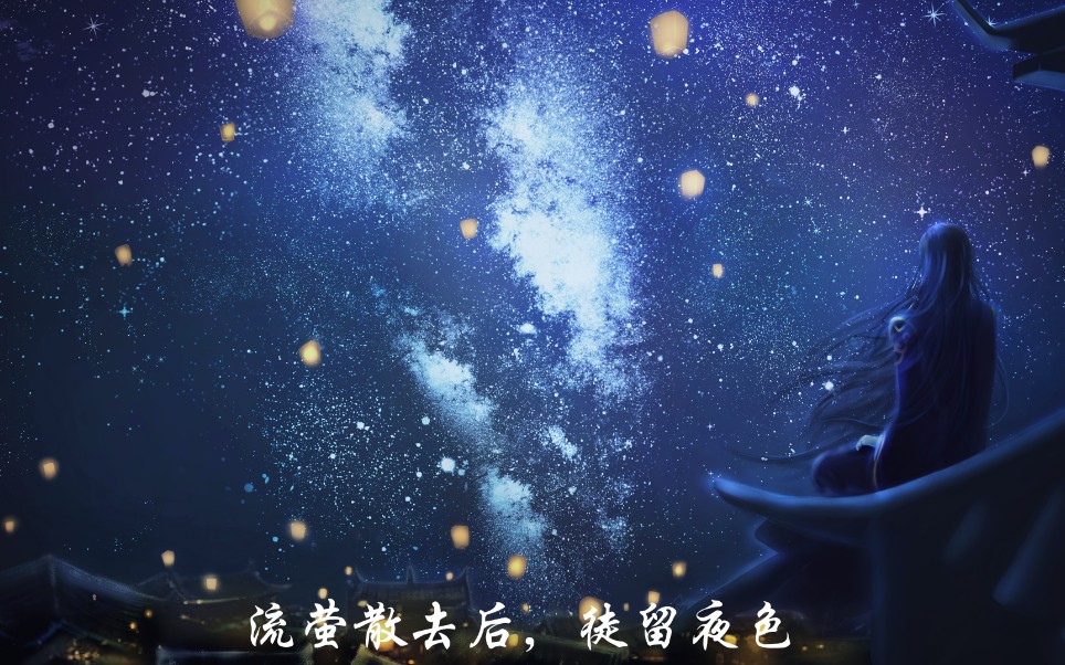 [图]【韶时尽】以《夜色》为BGM的夜线混剪