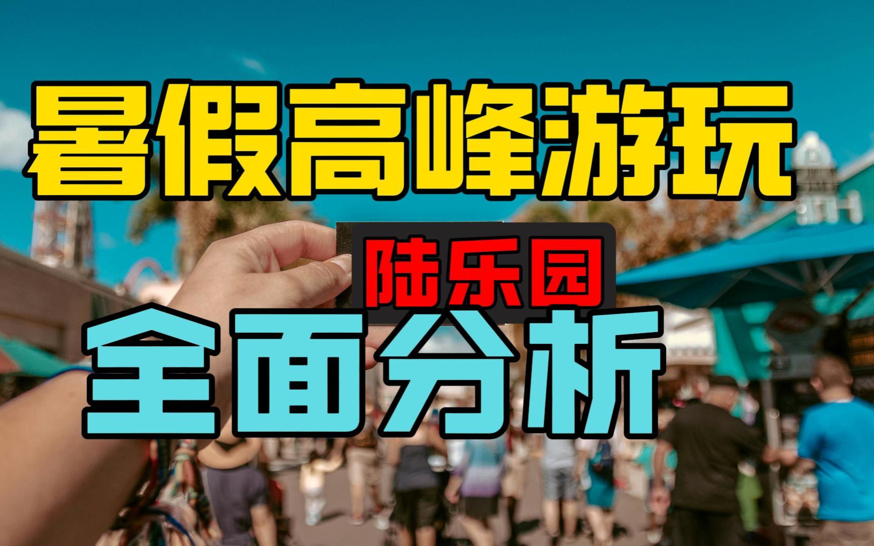 暑假高峰游玩我们应该关注哪些攻略全面分析哔哩哔哩bilibili