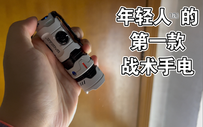 开箱〗漫客 时光卷轴3 edc手电筒 星战风格战术手电