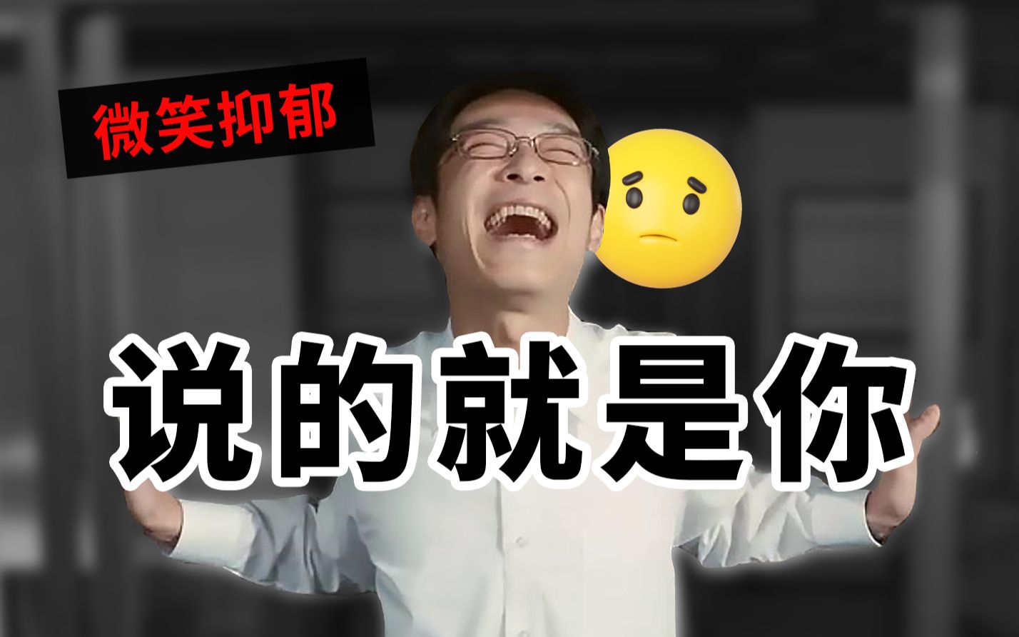 [图]【微笑抑郁症】既然抑郁，为何依然选择微笑？