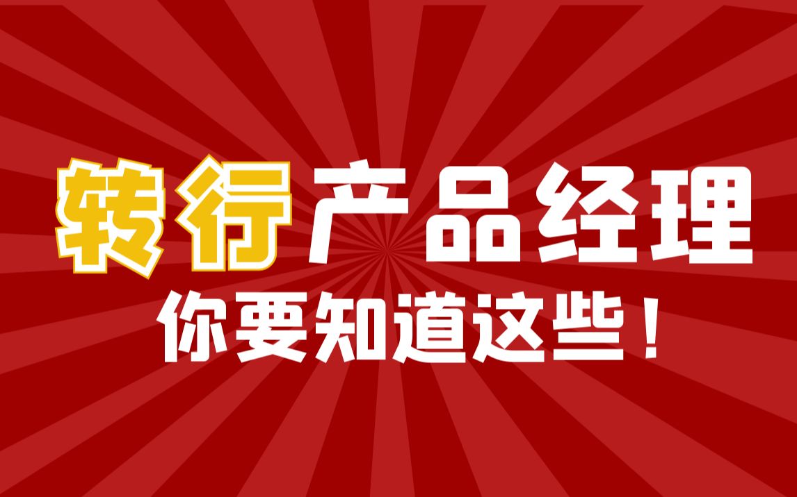 产品经理零基础入门(一)岗位和能力要求哔哩哔哩bilibili