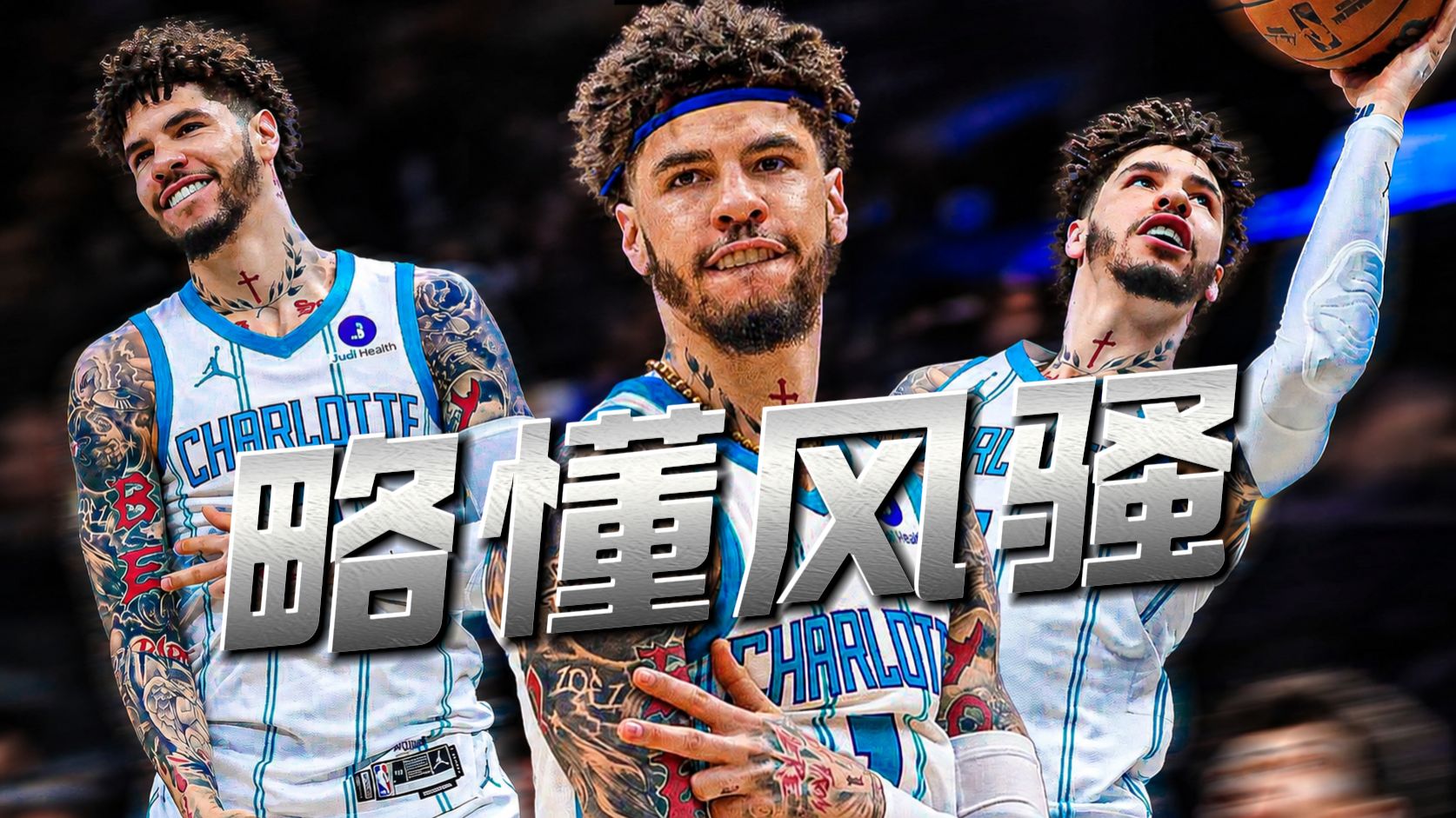 三球，只是略懂风骚