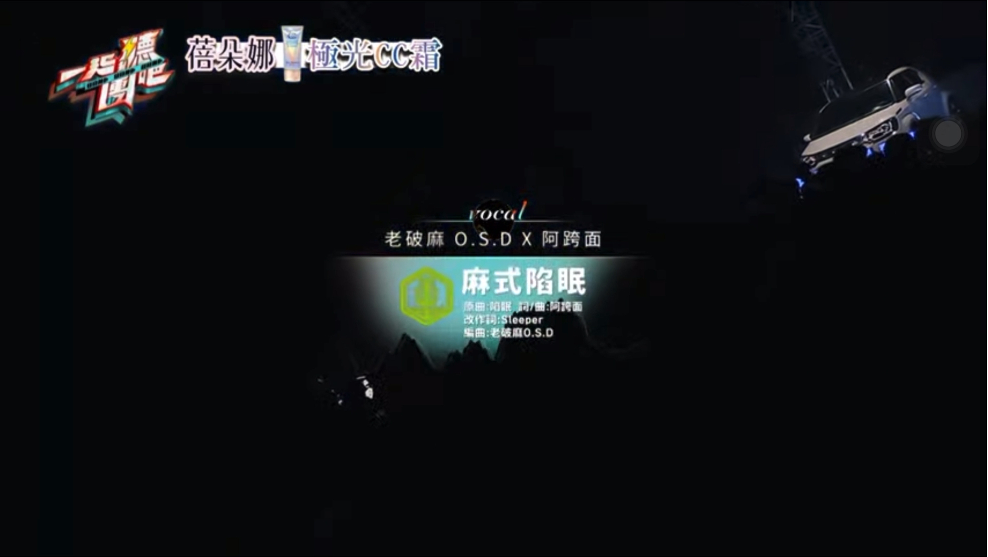 老破麻 X 阿跨面 《麻式陷眠》 一起听团吧EP8 艺人合作赛 0827哔哩哔哩bilibili