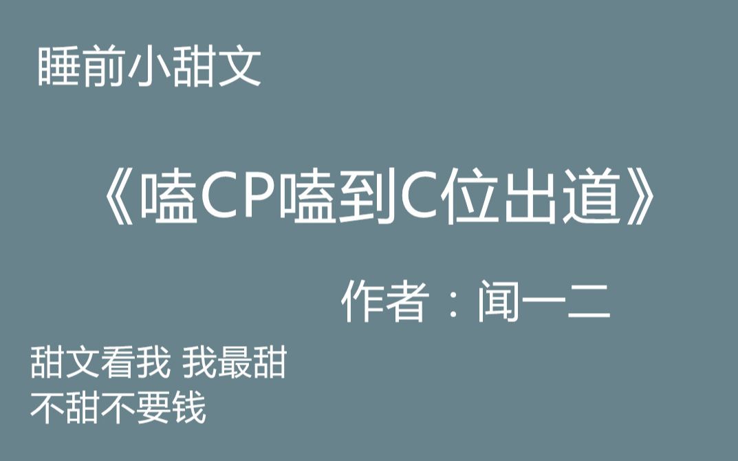 【八宝推文】原耽小说娱乐圈选秀类睡前小甜文《嗑cp嗑到c位出道》哔哩哔哩bilibili