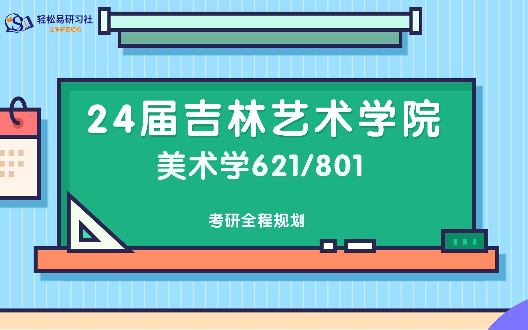 24吉林艺术学院美术学621/801考研考情分析哔哩哔哩bilibili