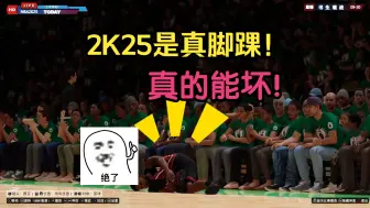 Download Video: NBA2K25的脚踝这么容易坏？