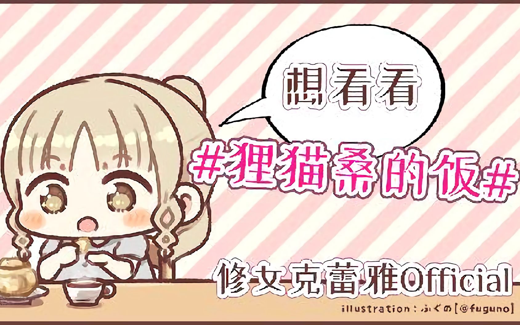 【B限/熟肉】想看看 #狸猫桑的饭 上半哔哩哔哩bilibili