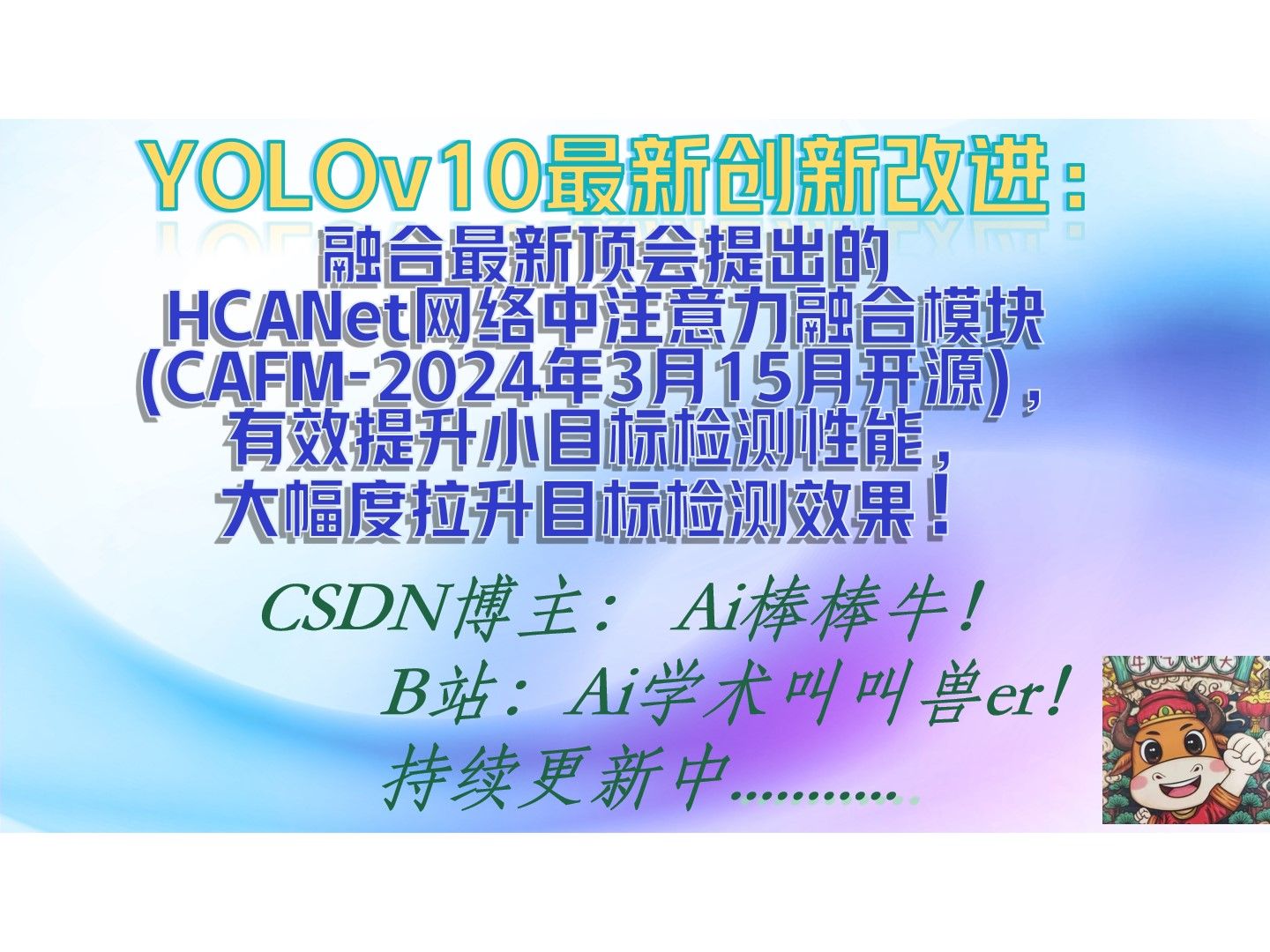 YOLOv10最新创新点改进系列:融合最新顶会提出的HCANet网络中卷积和注意力融合模块(CAFM2024年3月15月开源),有效提升小目标检测性能哔哩...