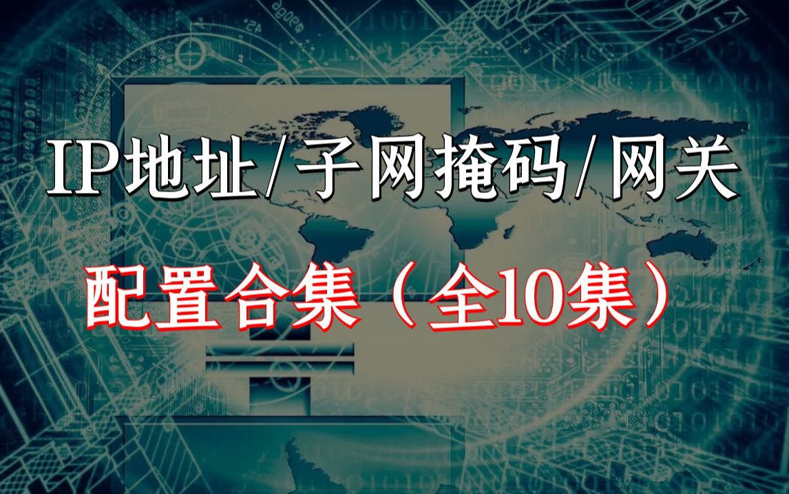 【全10集】IP地址/子网掩码/网关配置合集,一个视频带你搞定!网络入门必学!哔哩哔哩bilibili