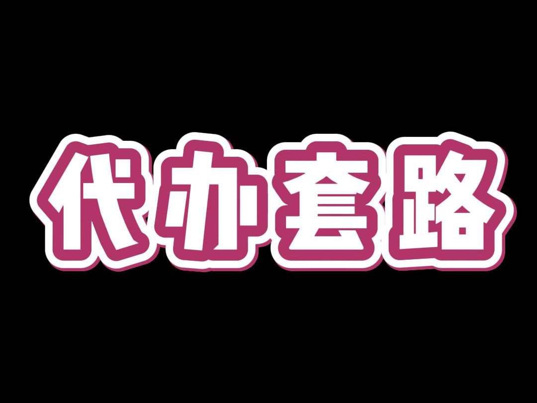 代办营业执照的套路你知道吗?哔哩哔哩bilibili