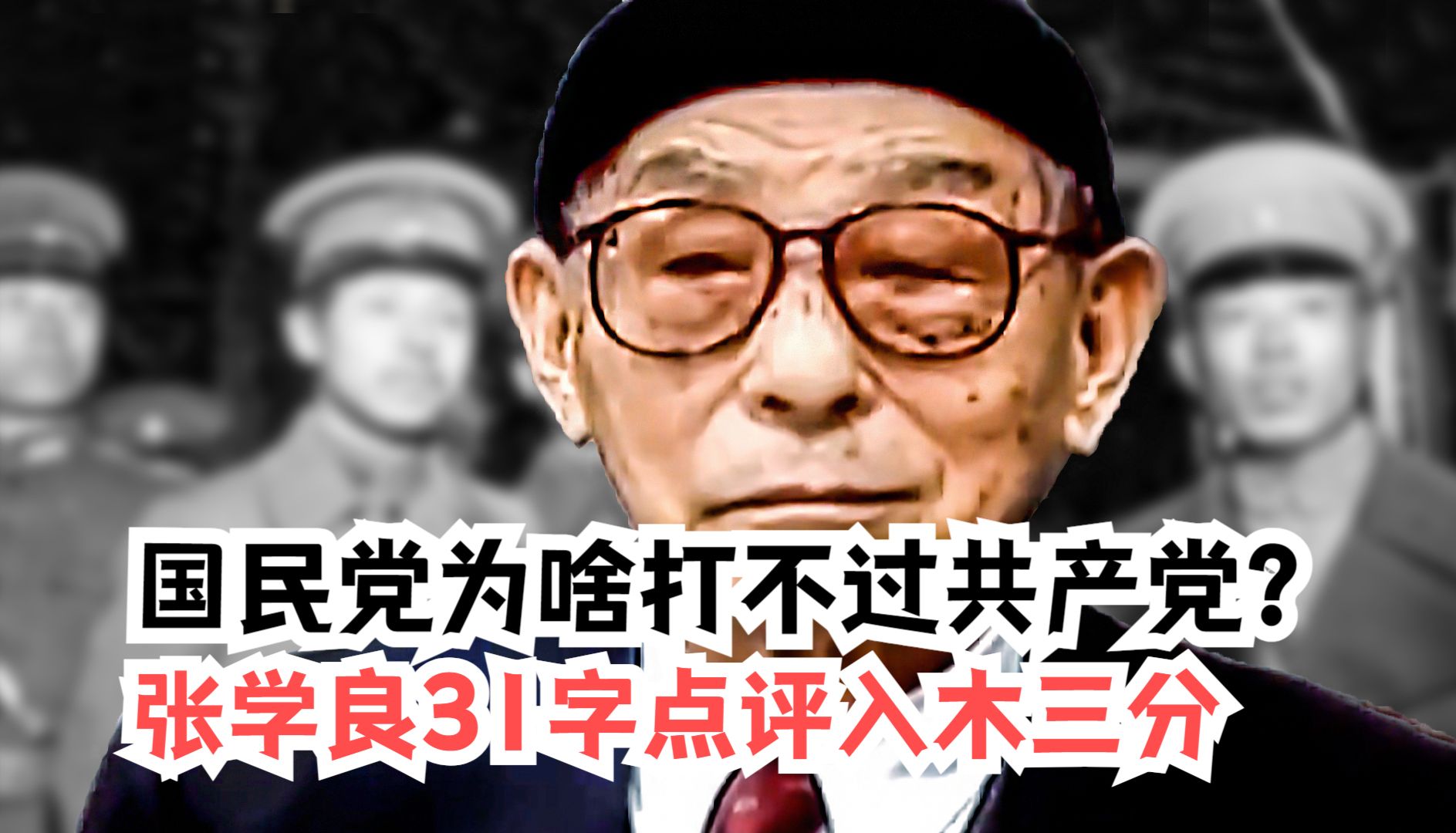 张学良谈“国民党为何打不过共产党”,短短31字,入木三分哔哩哔哩bilibili