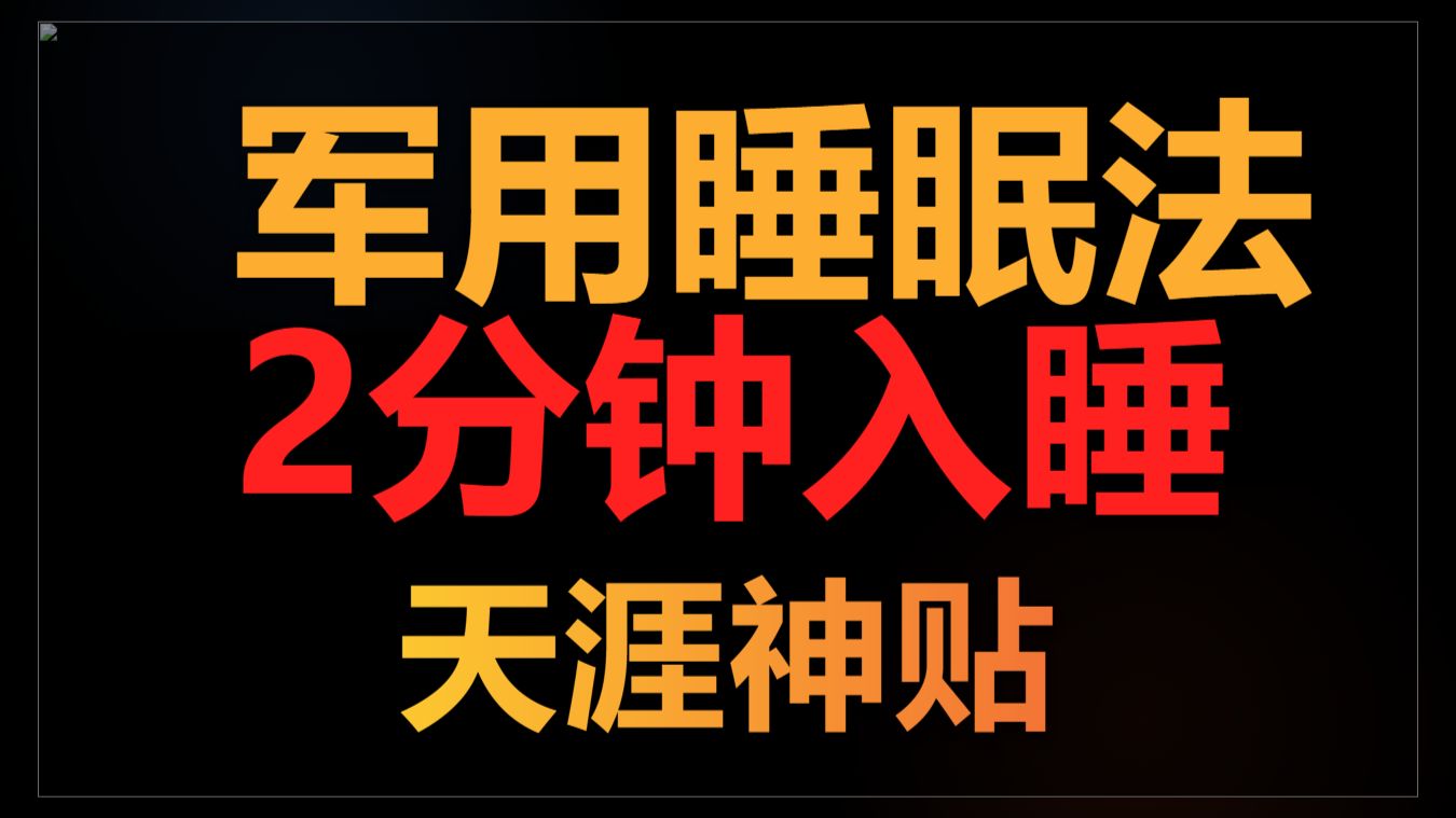 天涯神贴：军用睡眠法，2分钟快速入睡❗