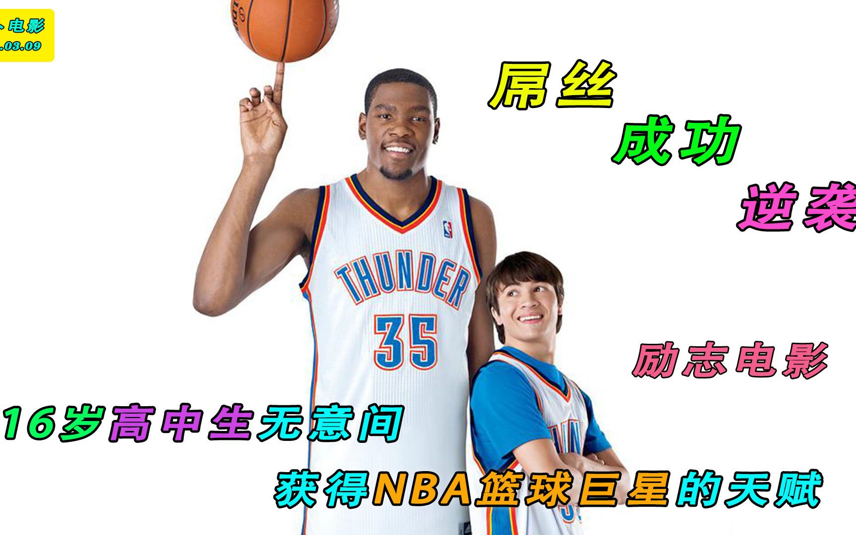 [图]16岁高中生无意间获得NBA篮球巨星的天赋，成功逆行的励志搞笑电影