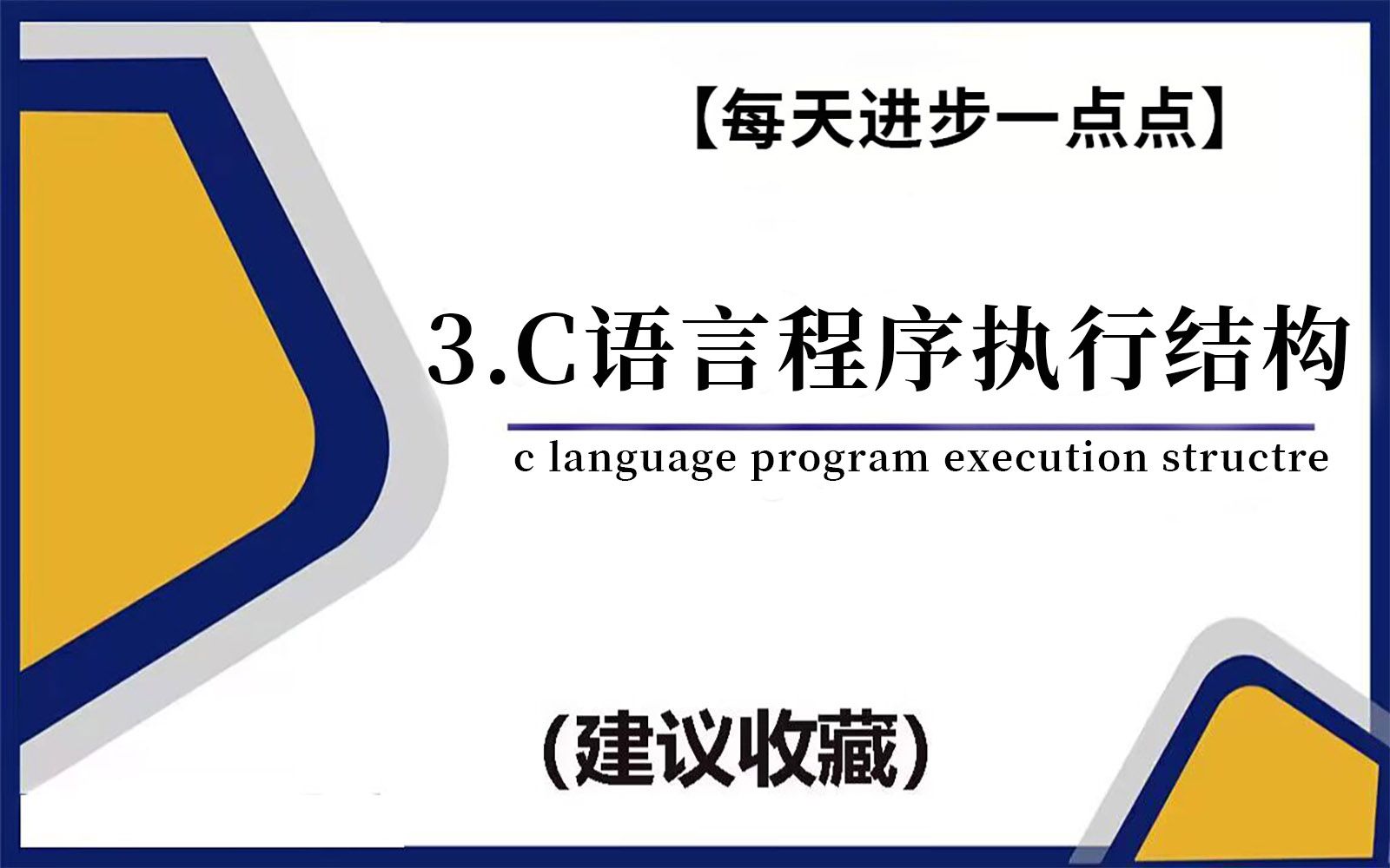 【C/C++】C语言程序执行结构!1.顺序结构2.分支结构3.循环结构哔哩哔哩bilibili