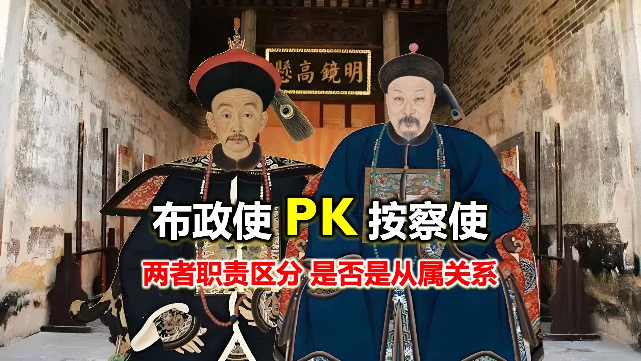 [图]清朝地方大员，从二品的布政使和正三品的按察使是什么关系