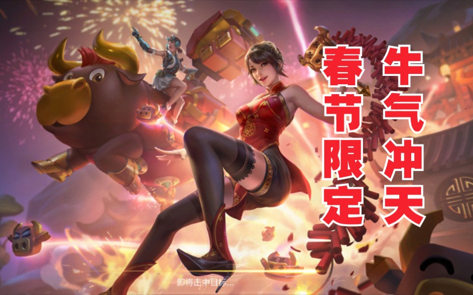 《cf手游》牛年限定-boss"牛霸天"-2021年