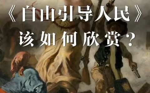 【艺术分享】《自由引导人民》该如何欣赏?上哔哩哔哩bilibili