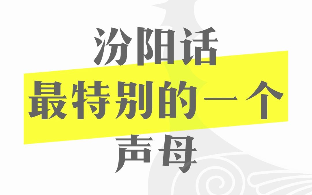 【晋语】汾阳话最特别的一个声母,举世罕见哔哩哔哩bilibili