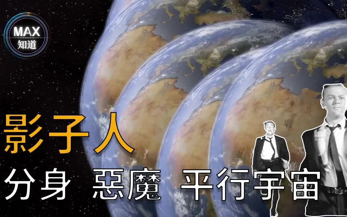 [图]【都市传说】恐怖的影子人，是分身？恶魔？还是平行宇宙的另一个你？又或者是时空穿越者？