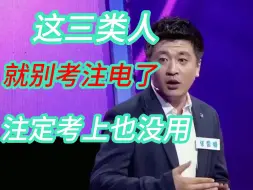 Tải video: 注册电气工程师,,这三类人，注定考上也没用！！！