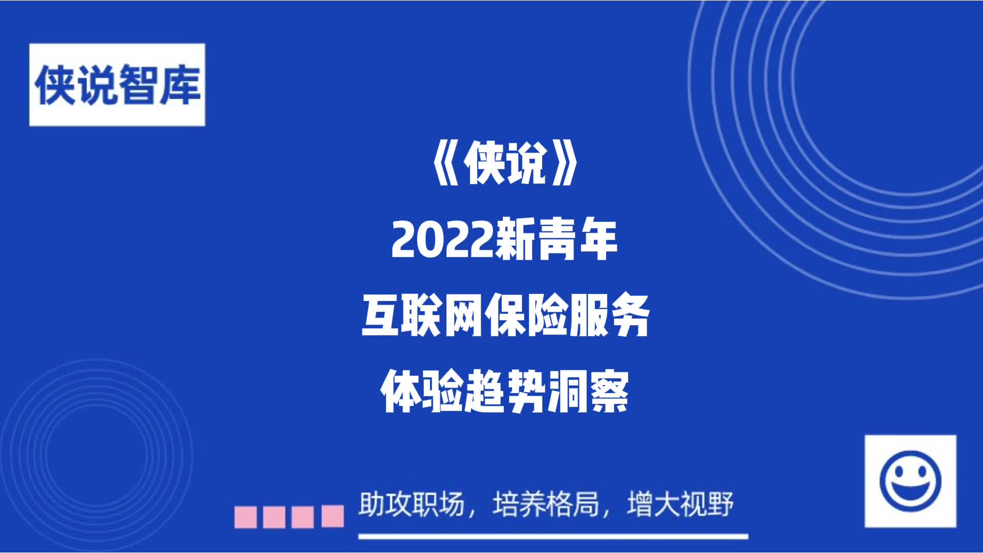 [图]2022年新青年互联网保险服务体验趋势洞察