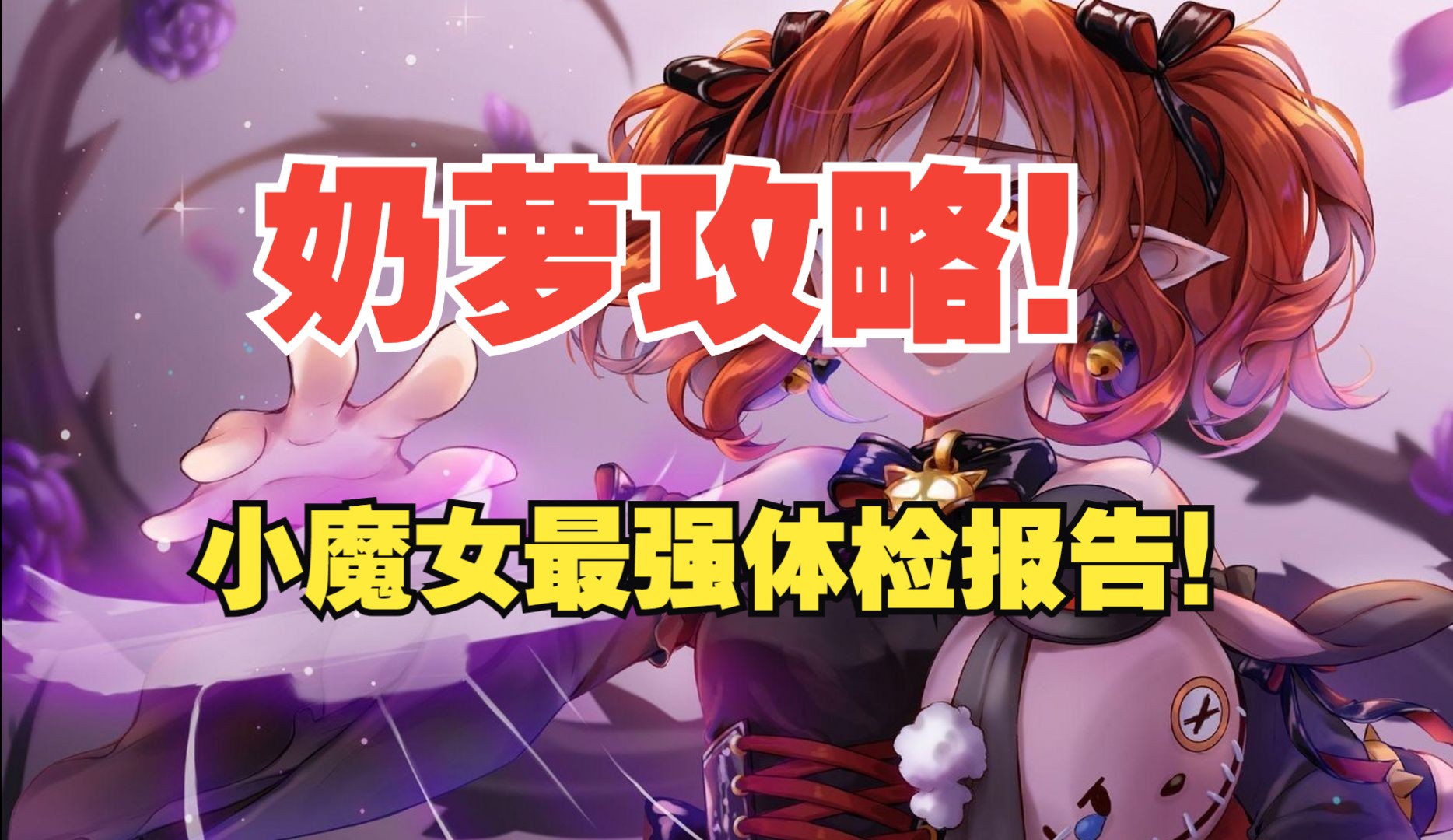 【DNF】奶萝从入门到真神!小魔女最强体检报告!2024最新三奶最详细玩法攻略!奶系职业最强讲解!DNF游戏杂谈