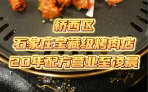 Descargar video: 20年烤肉秘方镇店，道道都好吃！石家庄宝藏级烤肉店，最后几道菜一般人不敢点！