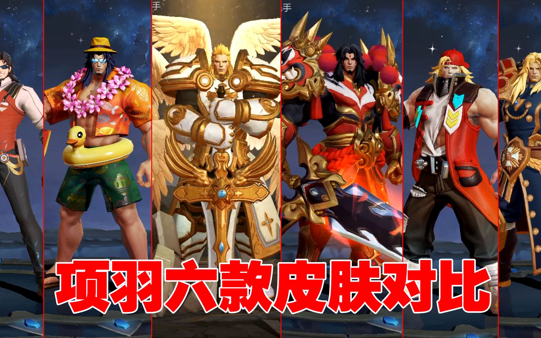 皮肤测评:项羽六款皮肤对比,尝试后才知道哪款皮肤手感最好