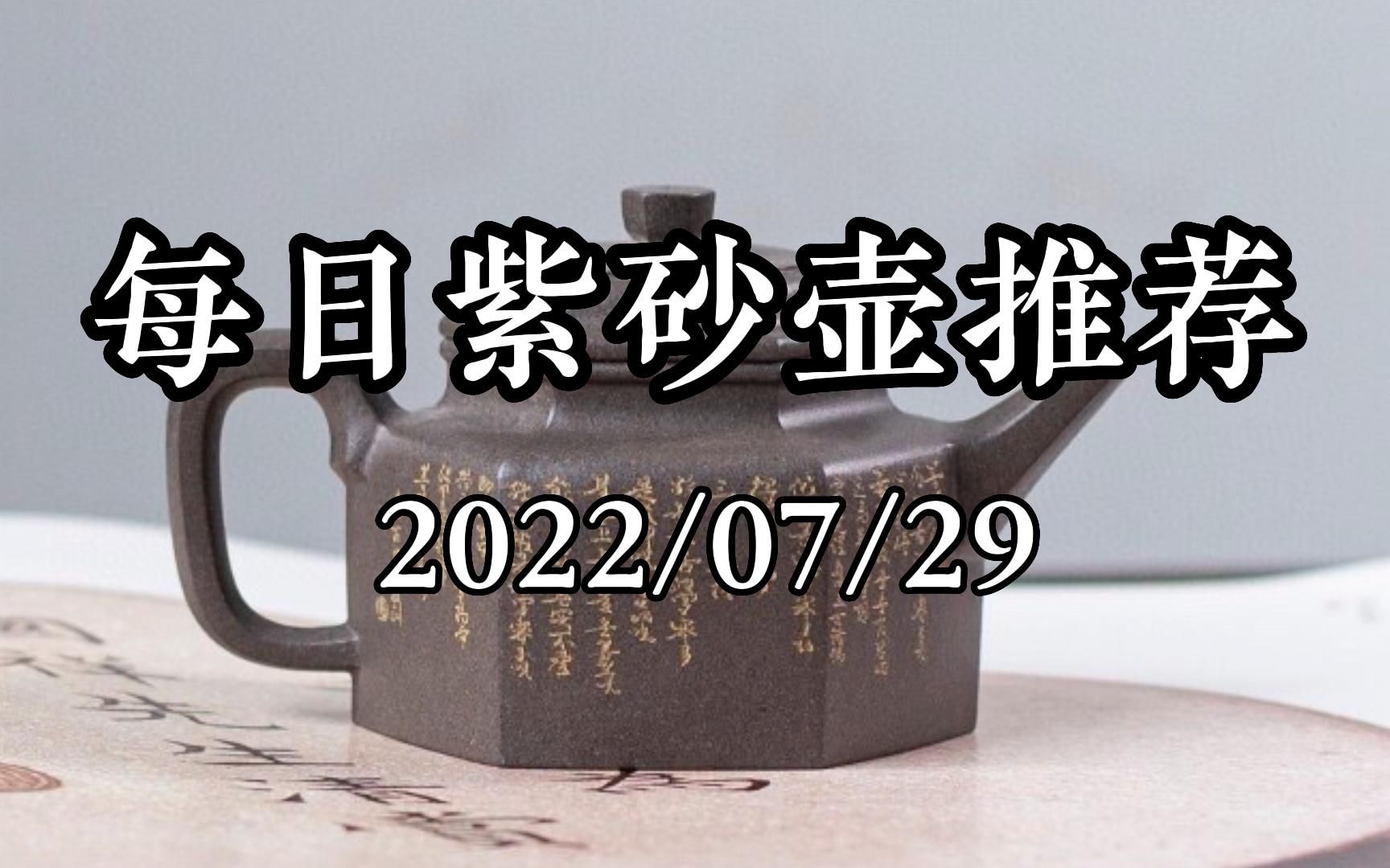 每日紫砂壶推荐2022年7月29日哔哩哔哩bilibili