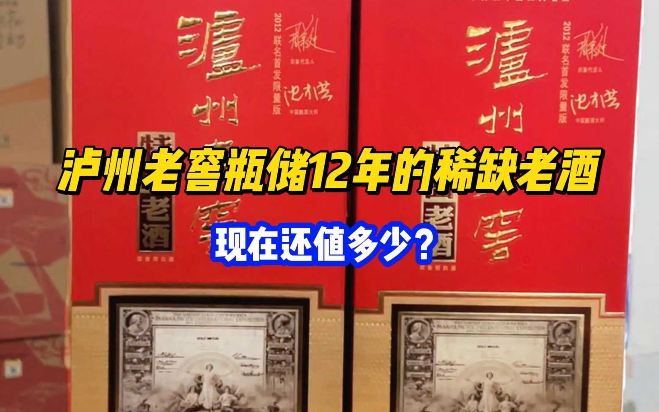 泸州老窖瓶储12年的稀缺老酒,现在还值多少?哔哩哔哩bilibili