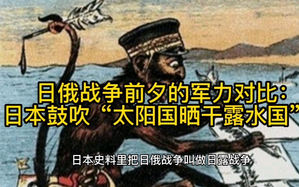 [图]日俄战争前夕的军力对比：日本鼓吹“太阳国晒干露水国”？