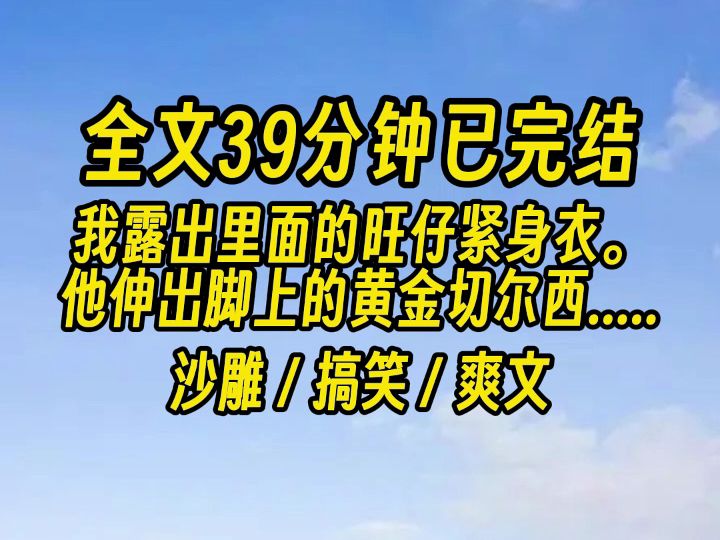 [图]【完结文】春天到了。 万物流行复苏。 我妈流行催婚。 我流行相亲走过场