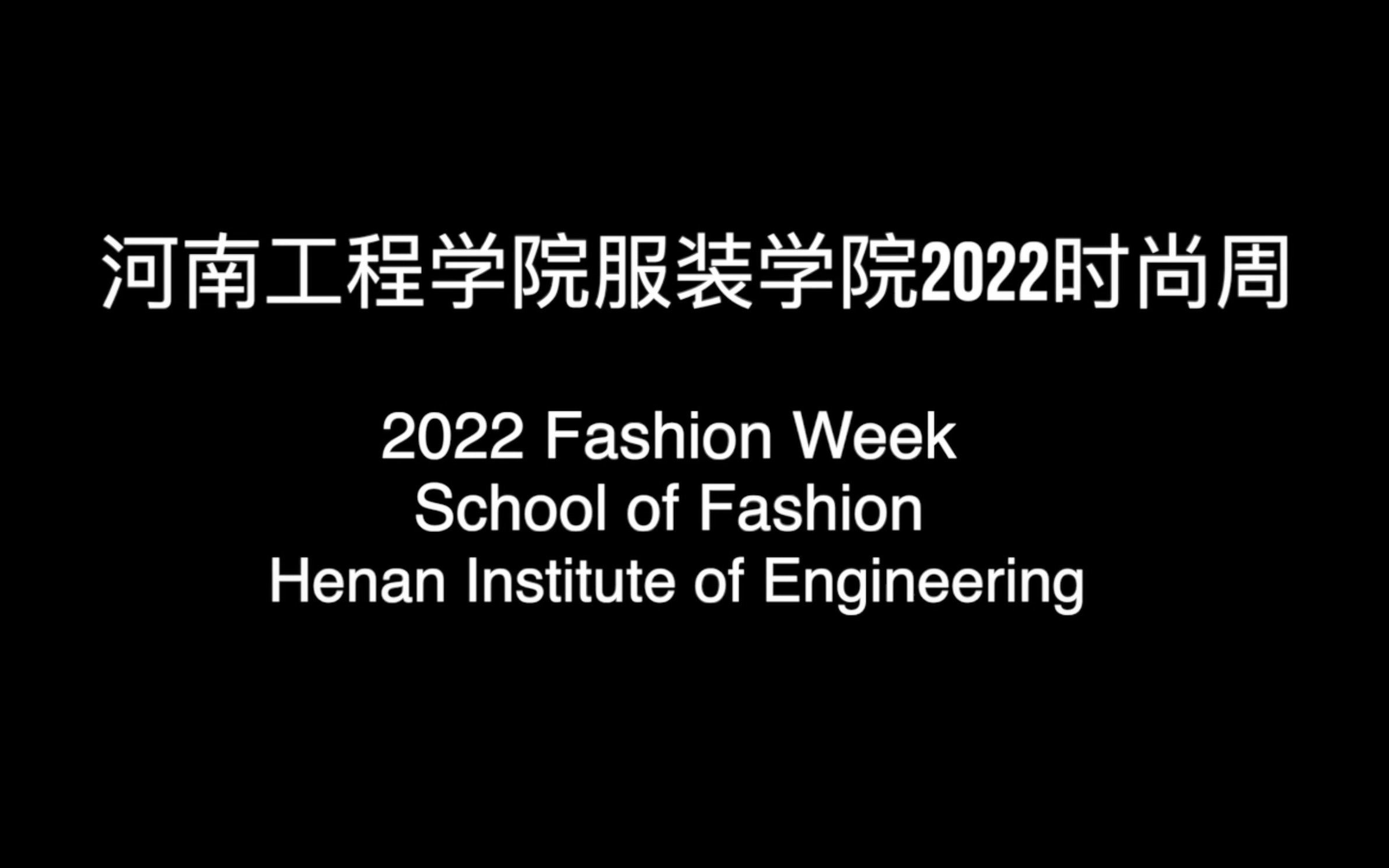 河南工程学院服装学院2022时尚周——服装与服饰设计1841哔哩哔哩bilibili