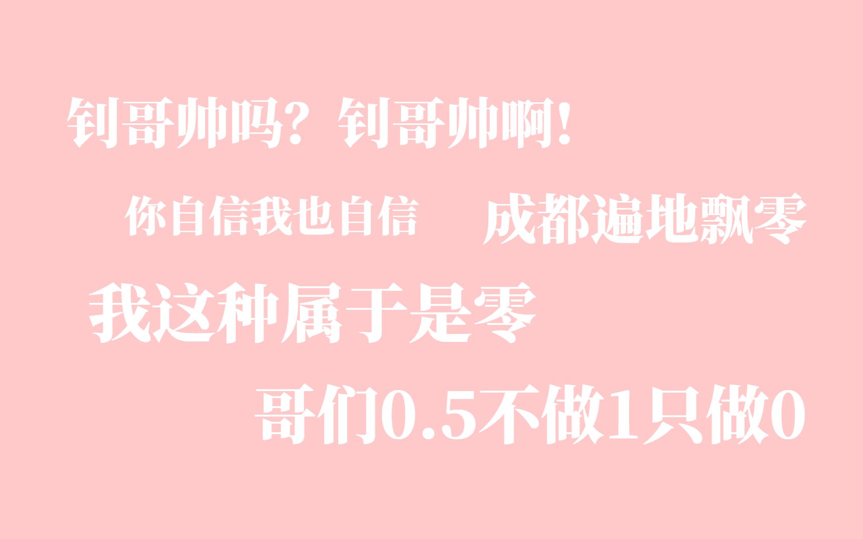 你自信我也自信|“成都遍地飘0,我这种属于是0”|大量暴言出没哔哩哔哩bilibili