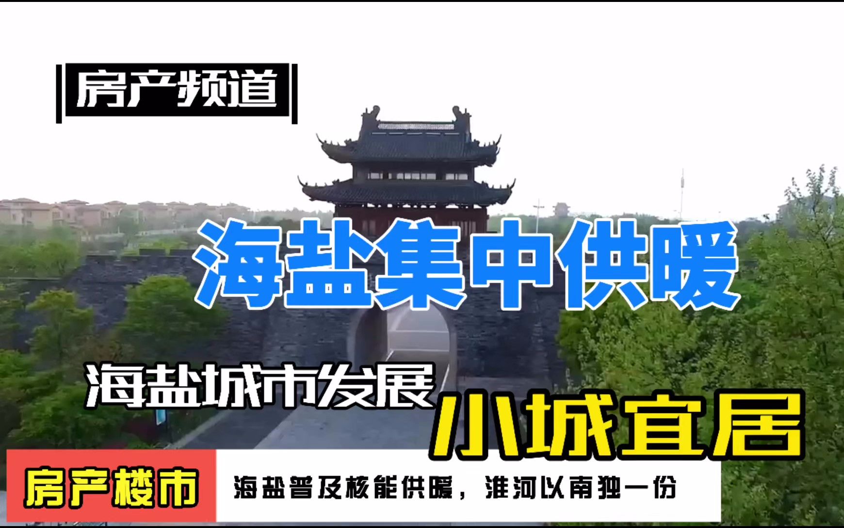 嘉兴海盐:集中供暖,老油条打听了一些消息,淮河往南独一份哔哩哔哩bilibili