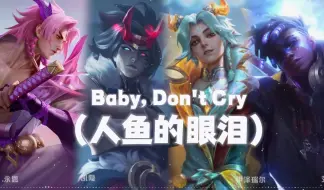 【AI永恩x凯隐xEZx艾克】《Baby don't cry》(人鱼的眼泪)