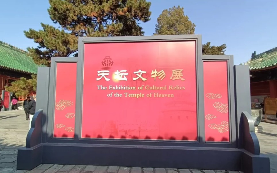 天坛文物展