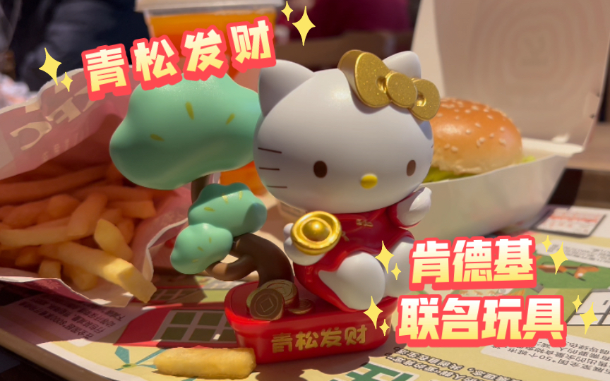9的kfc新年玩具套餐!hellokitty青松发财!