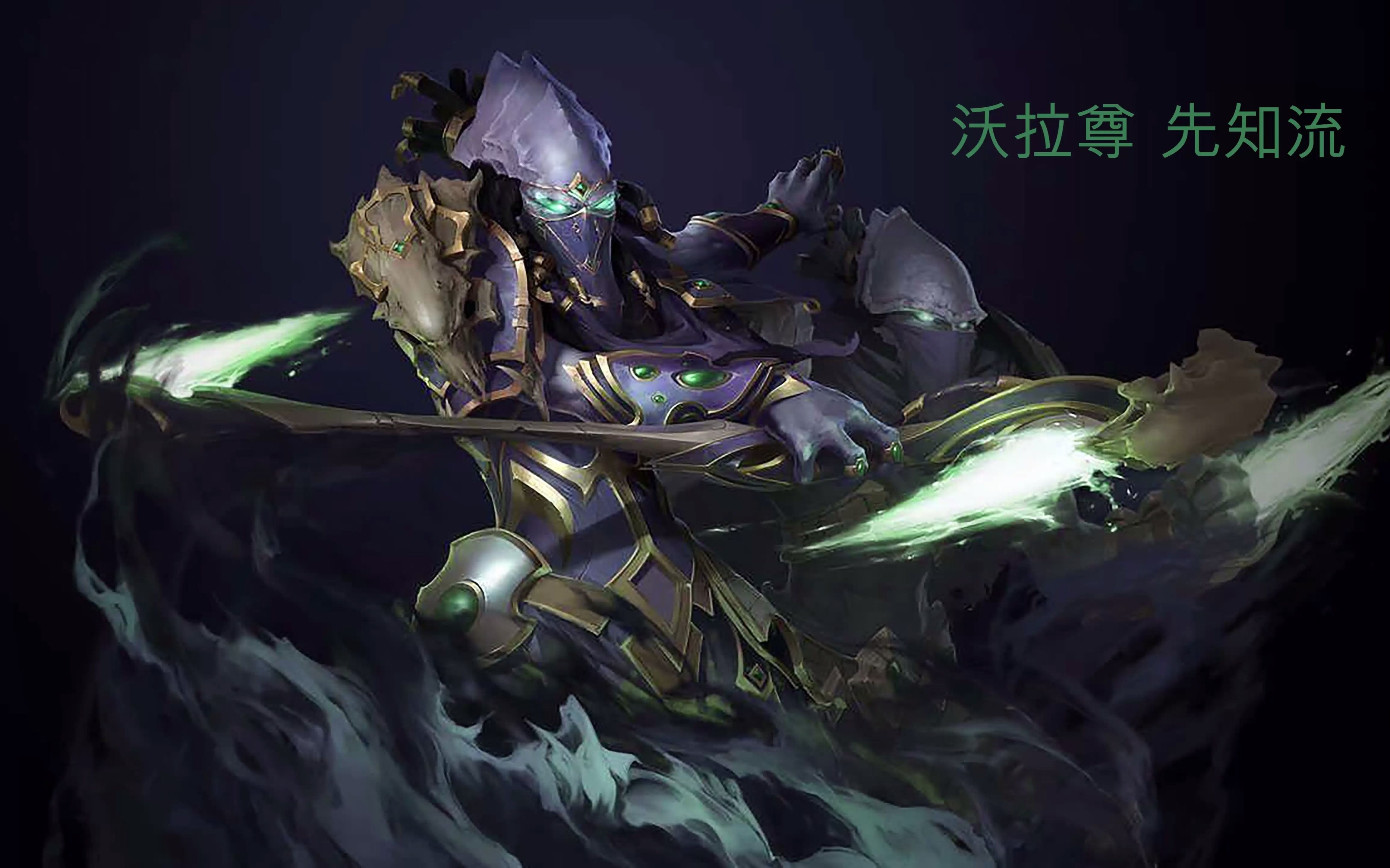 【星际争霸2】合作指挥官流派大全 新手引导系列 -沃拉尊 先知流 黑