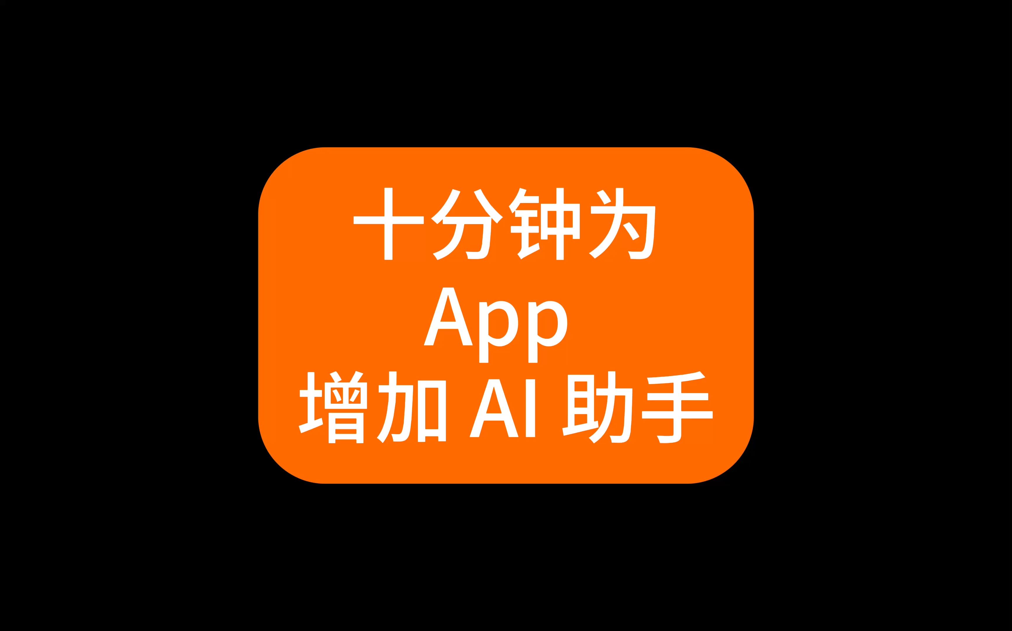 使用魔笔十分钟为 App 增加 AI 助手哔哩哔哩bilibili