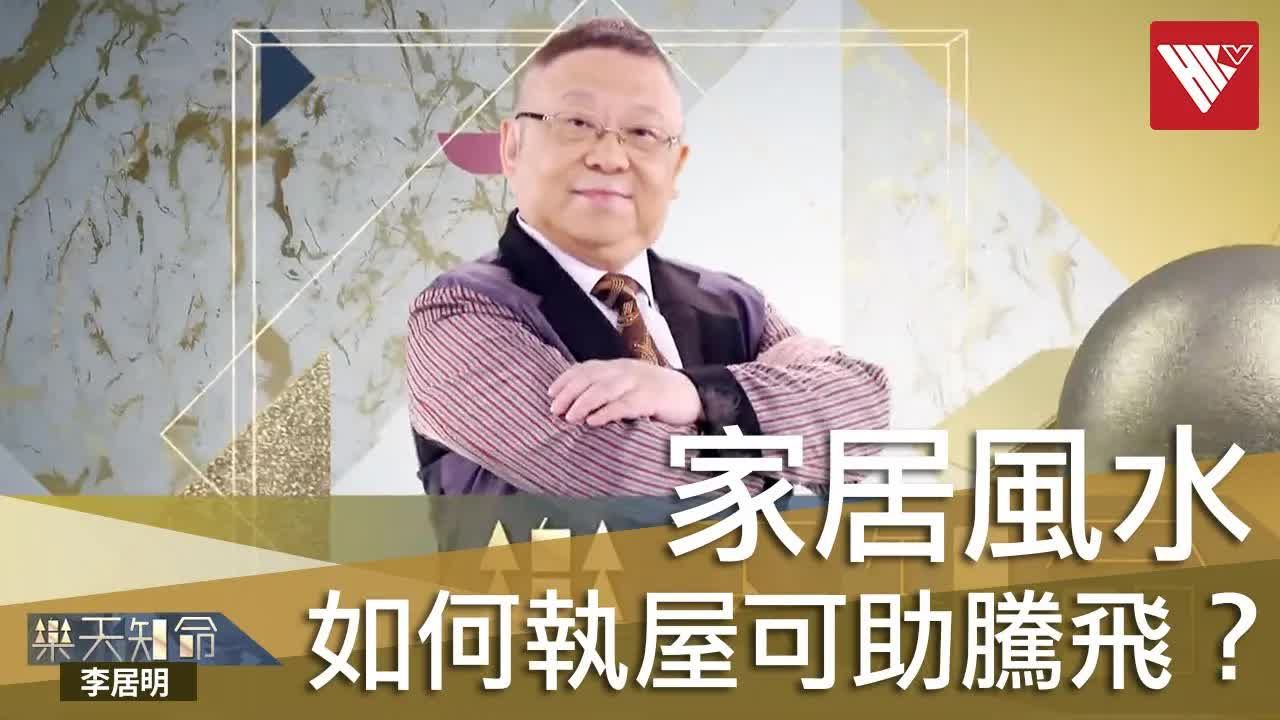 [图]#李居明家居風水 雜物多易六神無主！如何執屋佈置可助騰飛？#香港v