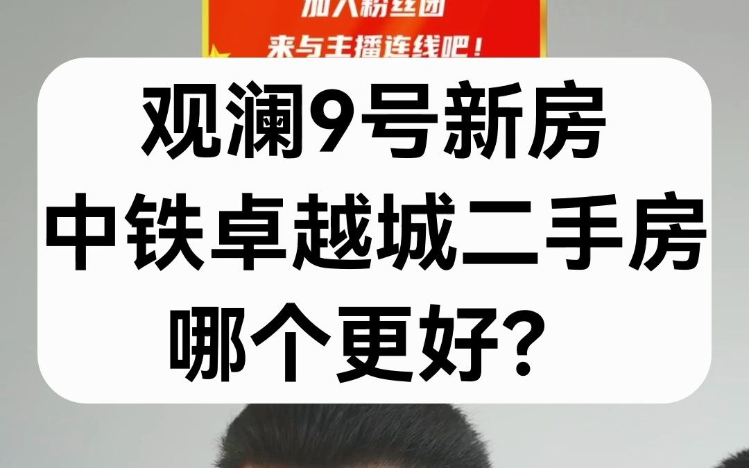 【直播房评】观澜9号新房VS中铁卓越城一期二手房,哪个更好?哔哩哔哩bilibili