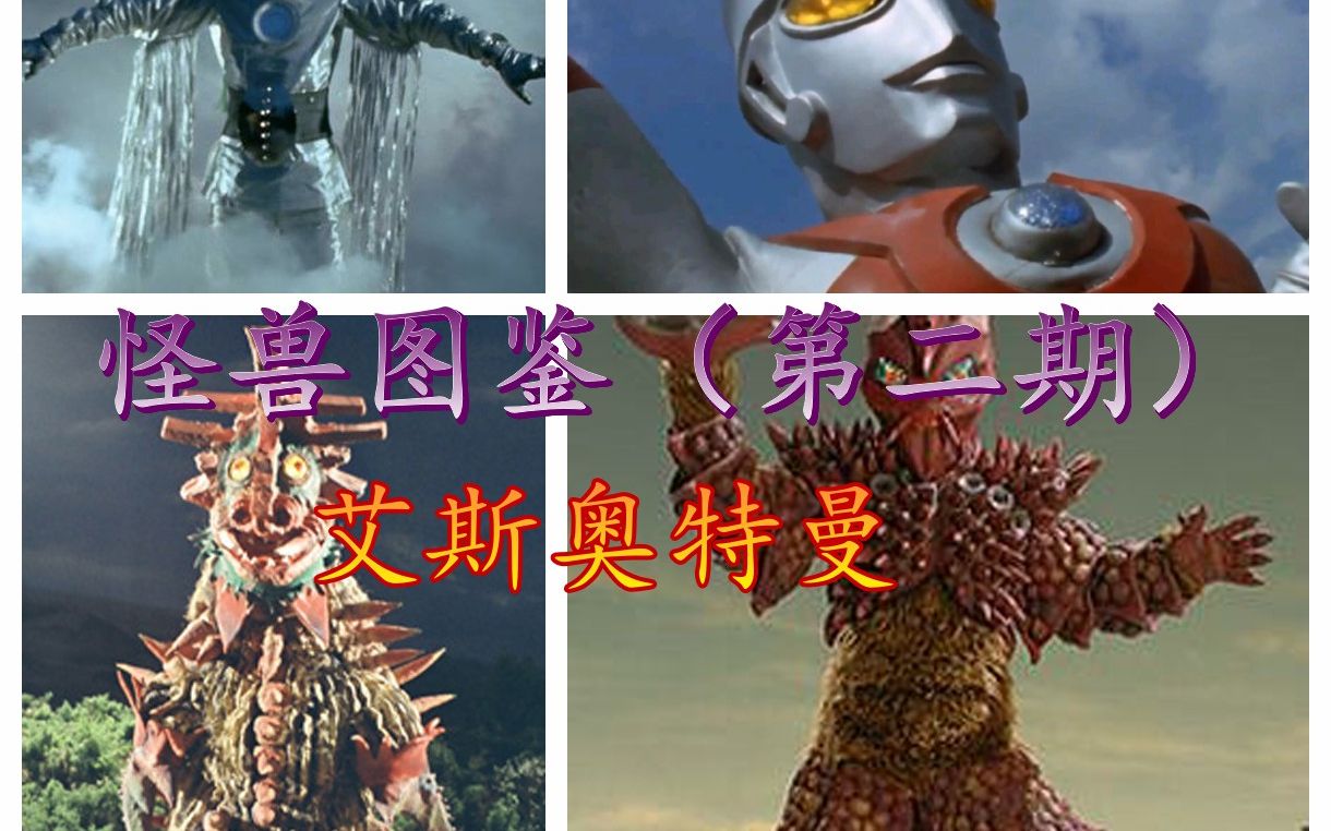 【怪兽图鉴】艾斯奥特曼超兽/宇宙人百科第三期(no31-46),奥特兄弟全